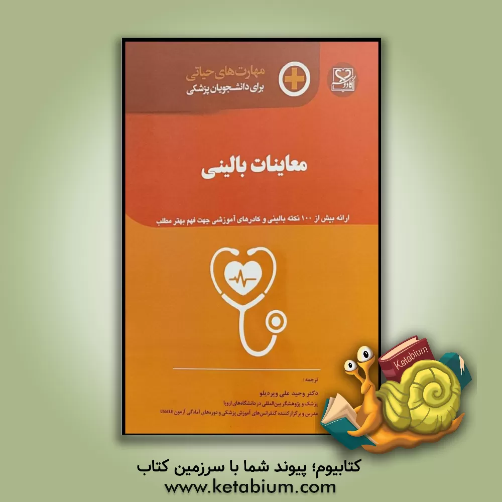 کتاب معاینات بالینی اثر فیلیپ جوون