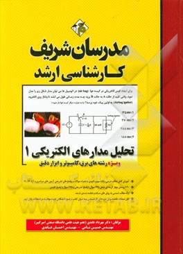 کتاب تحلیل مدارهای الکتریکی (1) اثر مهرداد عابدی