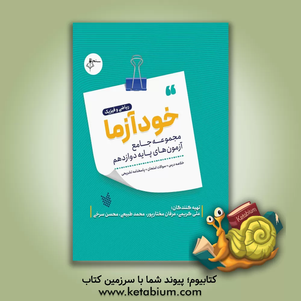 کتاب خودآزما پایه دوازدهم رشته ریاضی و فیزیک اثر علی کریمی