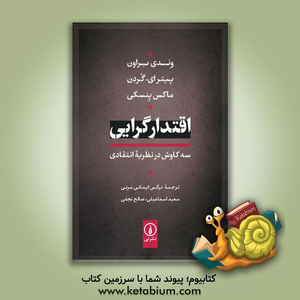 کتاب اقتدارگرایی: سه کاوش در نظریه انتقادی اثر وندی براون