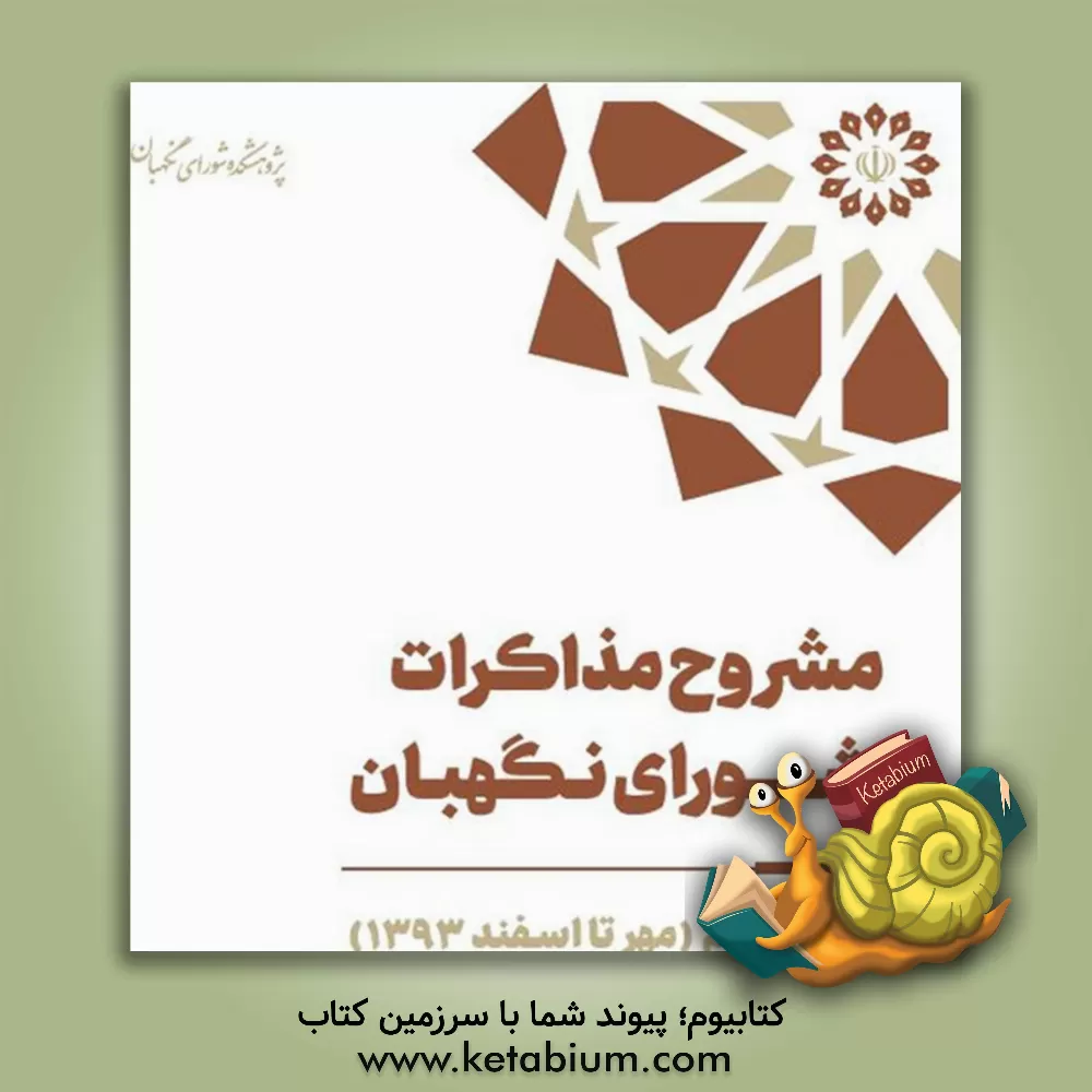 کتاب مشروح مذاکرات شورای نگهبان سال 1393 بخش دوم (مهر تا اسفند) اثر محمدرضا اصغری‌شورستانی