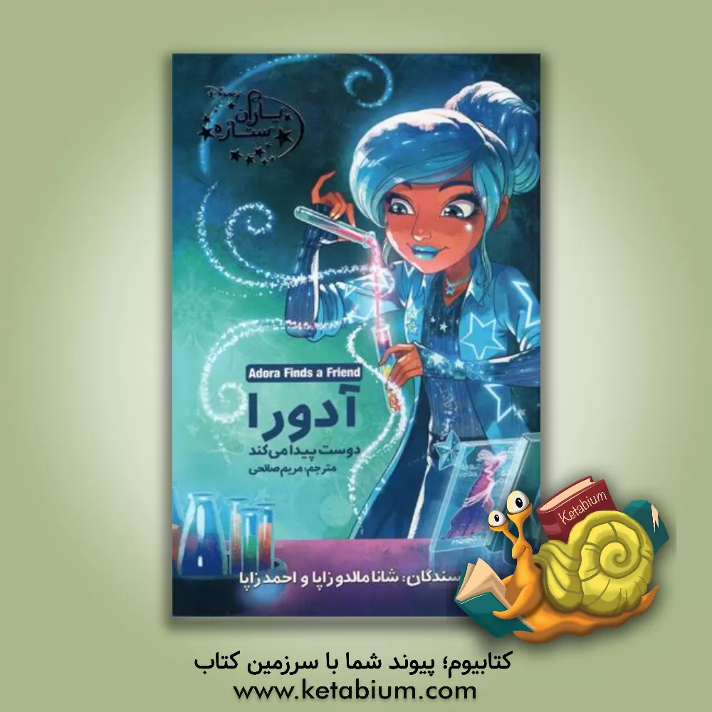 کتاب آدورا دوست پیدا میکند اثر شانامالدون زاپا