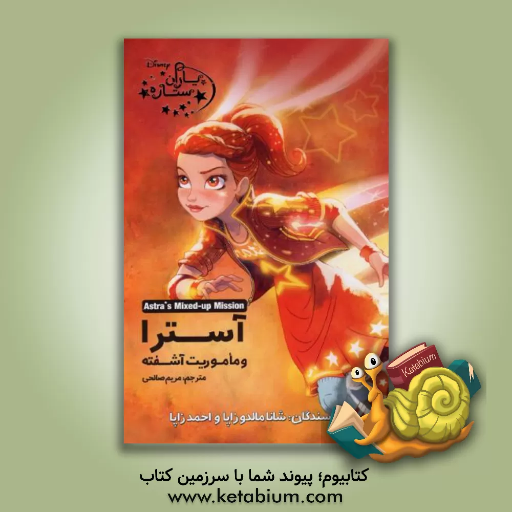 کتاب آسترا و ماموریت آشفته اثر شانامالدون زاپا