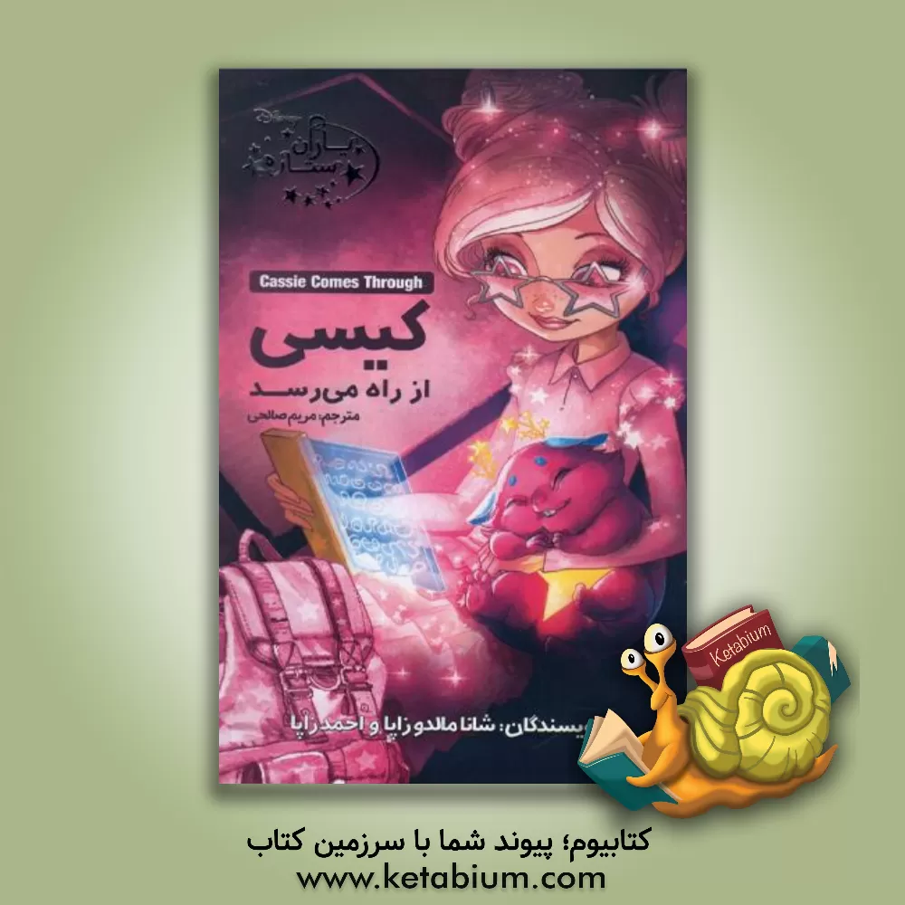 کتاب کیسی از راه می‌رسد اثر شانامالدون زاپا