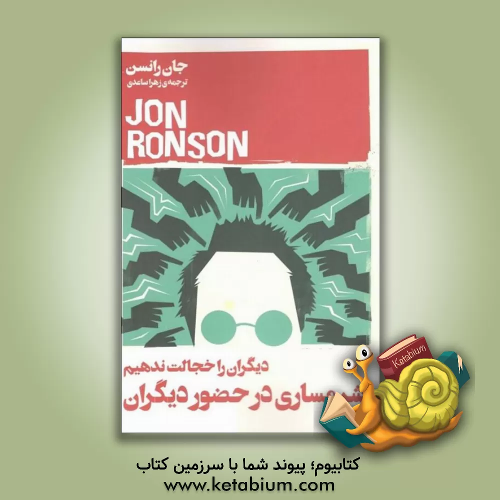 کتاب شرمساری در حضور دیگران: دیگران را خجالت ندهیم اثر جان رانسن