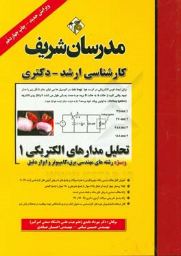 کتاب تحلیل مدارهای الکتریکی (1) کارشناسی ارشد - دکتری اثر مهرداد عابدی