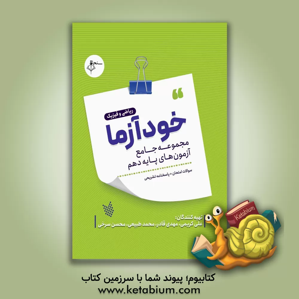 کتاب خودآزما پایه دهم رشته ریاضی و فیزیک اثر علی کریمی