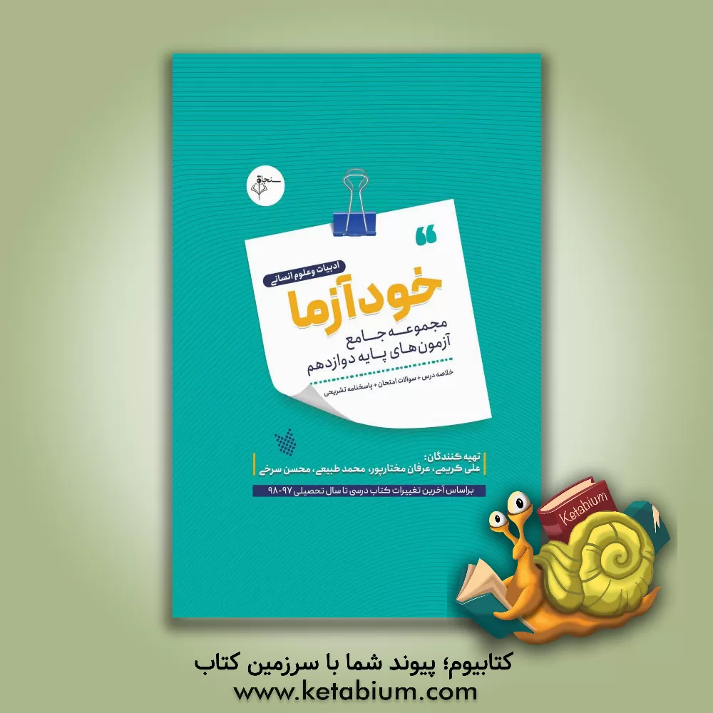 کتاب خودآزما پایه دوازدهم رشته ادبیات و علوم انسانی اثر علی کریمی