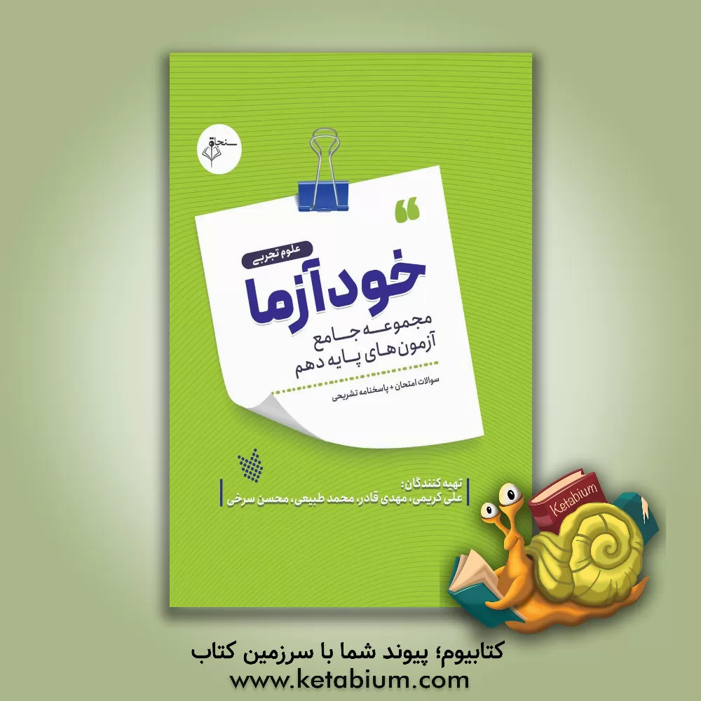 کتاب خودآزما پایه دهم رشته ریاضی و فیزیک اثر علی کریمی