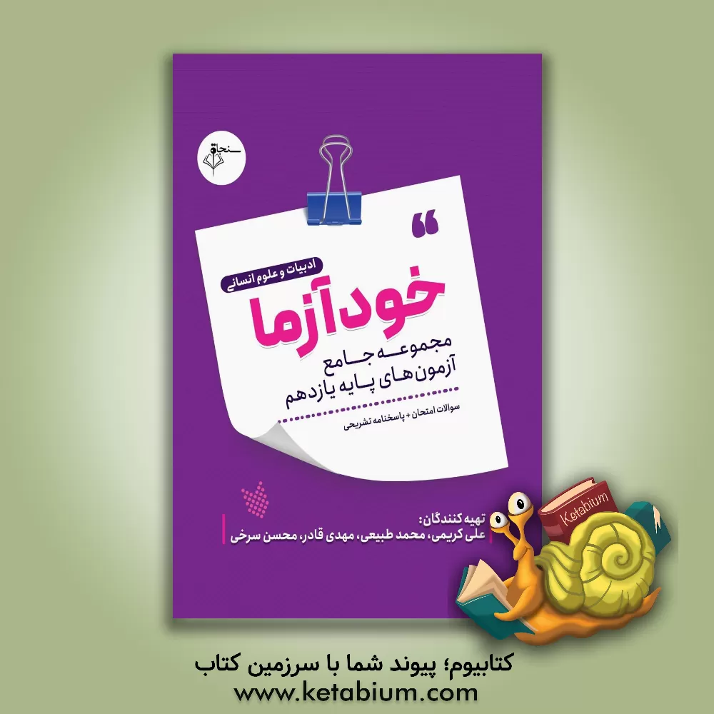 کتاب خودآزما پایه یازدهم رشته ادبیات و علوم انسانی اثر علی کریمی