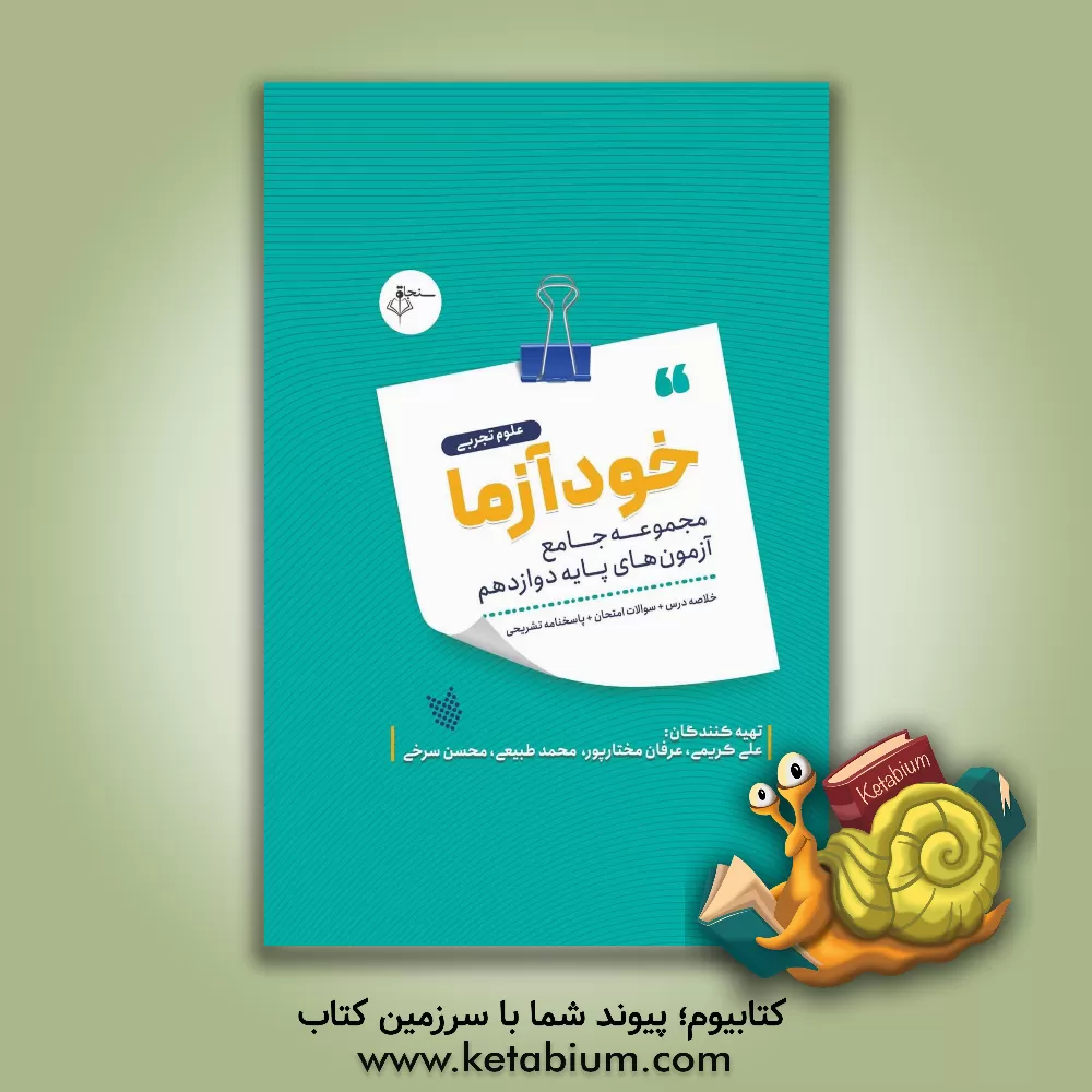 کتاب خودآزما پایه دوازدهم رشته علوم تجربی اثر علی کریمی