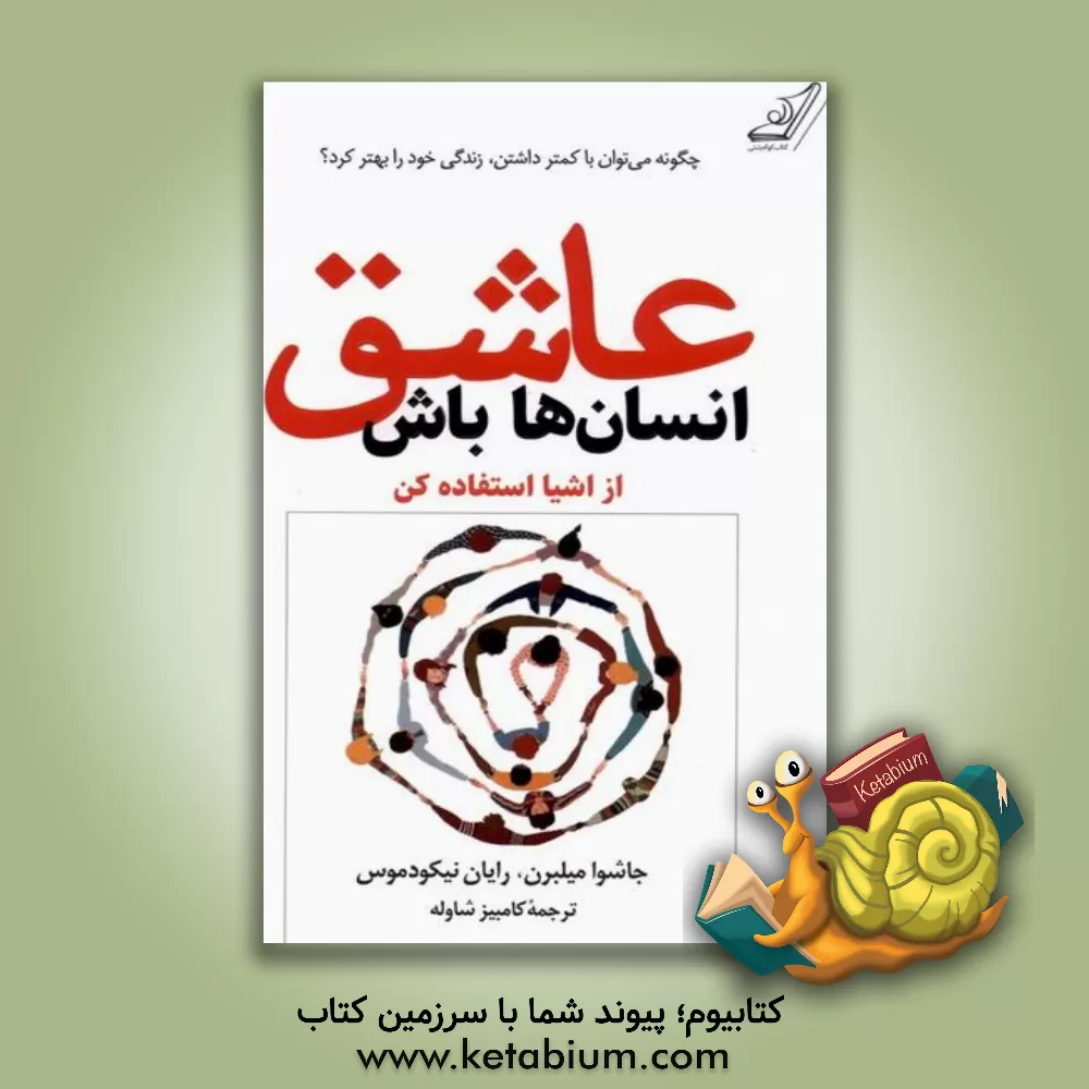 کتاب عاشق انسان ها باش |اثر جاشوافیلدز میلبرن