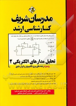 کتاب تحلیل مدارهای الکتریکی (2) کارشناسی ارشد اثر مهرداد عابدی