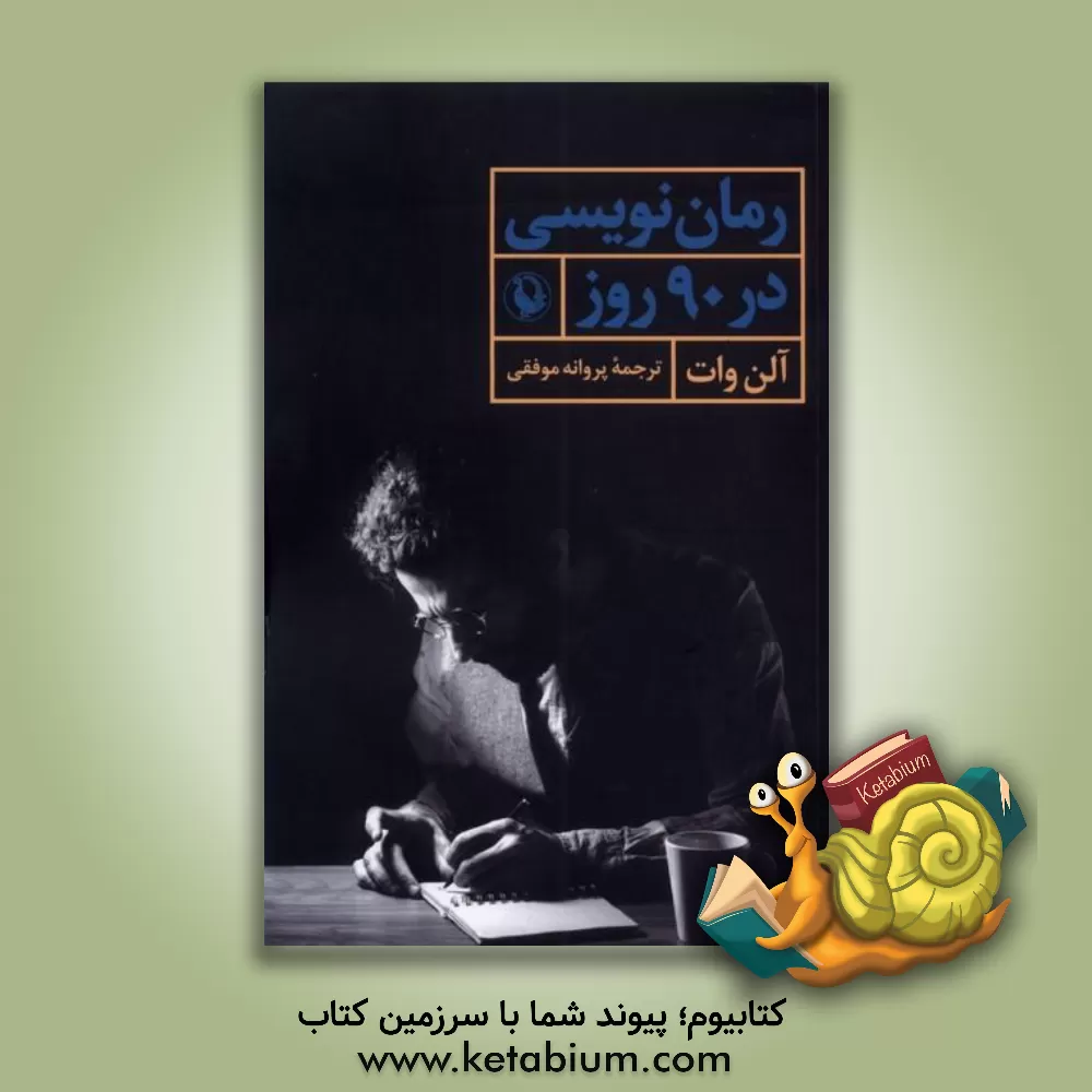 کتاب رمان‌نویسی در 90 روز اثر آلن وات