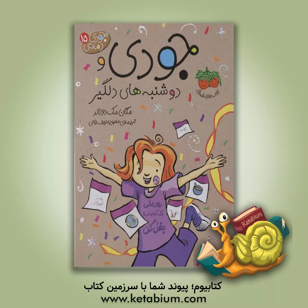 کتاب جودی و دوشنبه‌های دلگیر اثر مگان مک‌دونالد