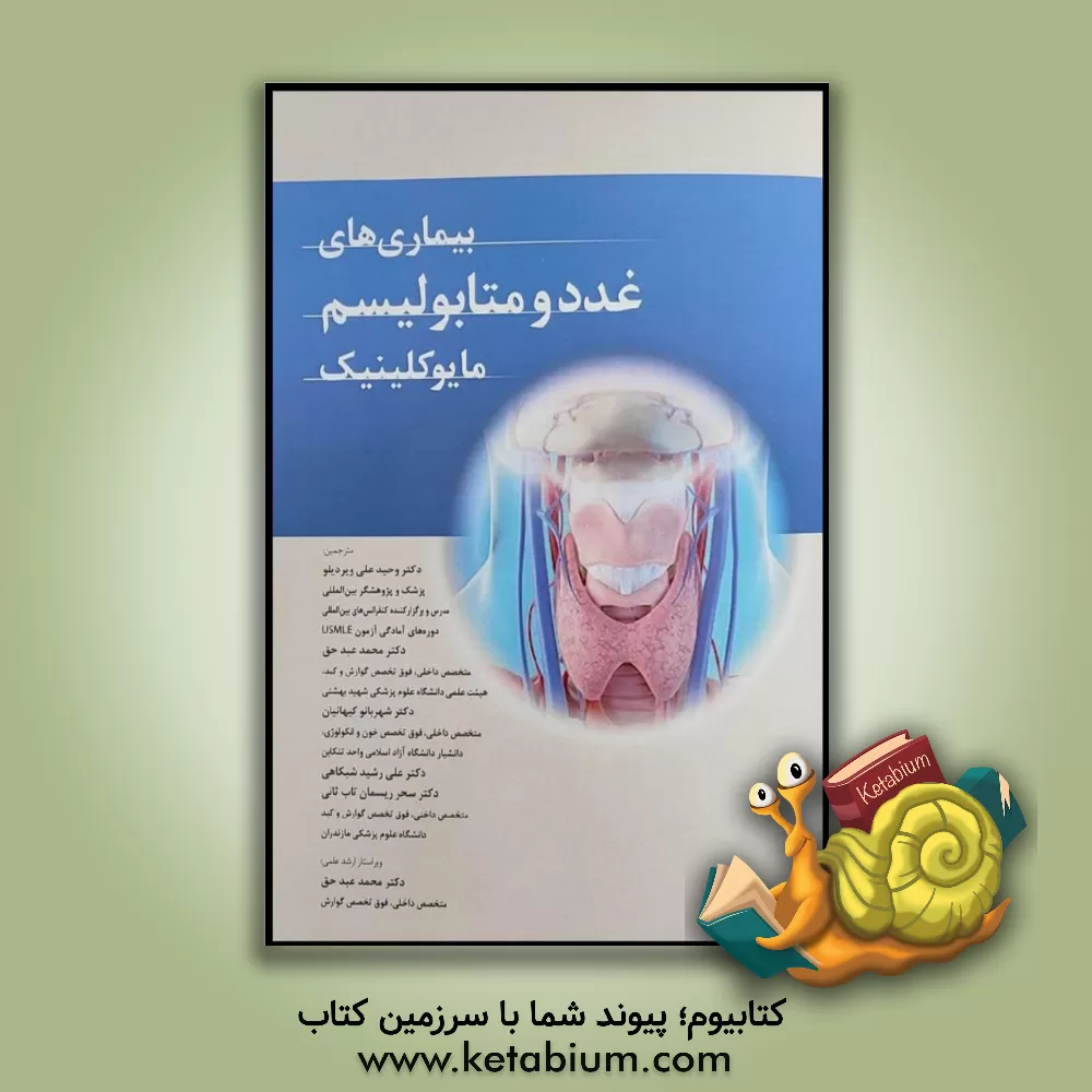 کتاب بیماری‌های غدد و متابولیسم مایوکلینیک اثر کریستوفرام. ویتیچ