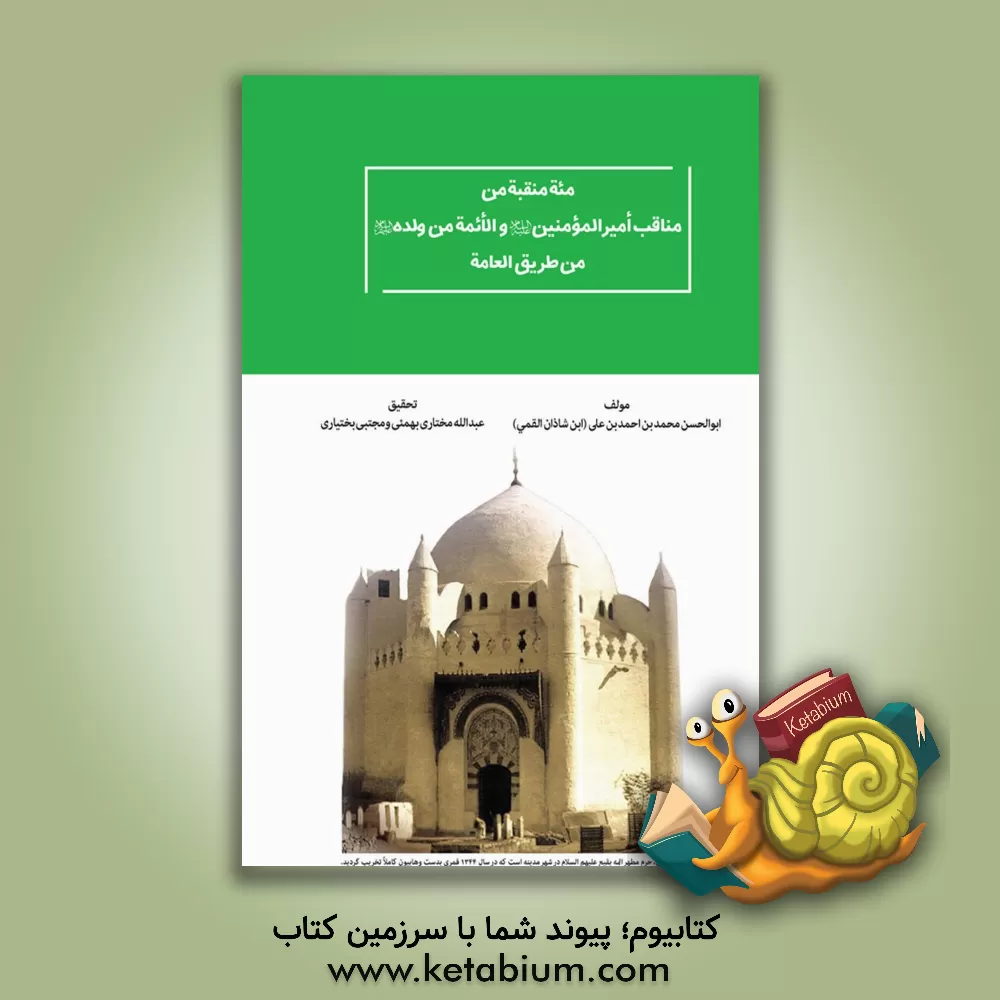 کتاب مئه منقبه من مناقب امیرالمومنین (ع) و الائمه من ولده (ع) من طریق العامه اثر محمدبن‌احمد ابن‌شاذان