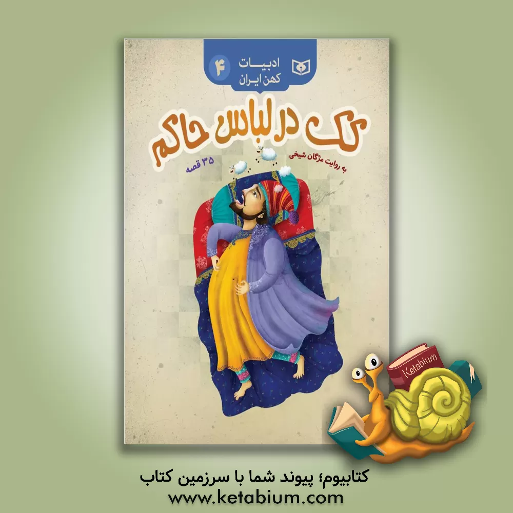 کتاب کک در لباس حاکم، 35 قصه اثر مژگان شیخی