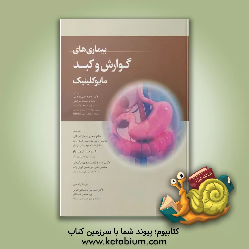 کتاب بیماری های گوارش و کبد مایوکلینیک |اثر سارا.ال. پونز