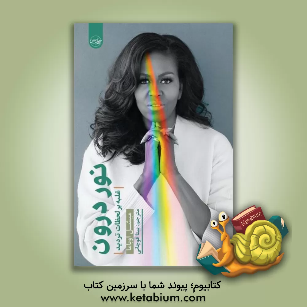 کتاب نور درون: غلبه بر لحظات تردید اثر میشل اوباما