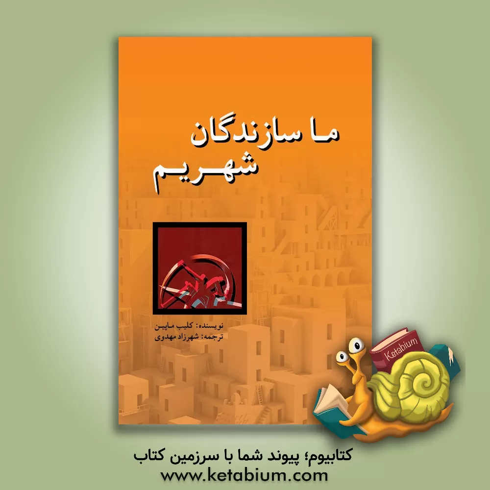 کتاب ما سازندگان شهریم (راه‌نمای آموزشی) اثر کیلب موپن