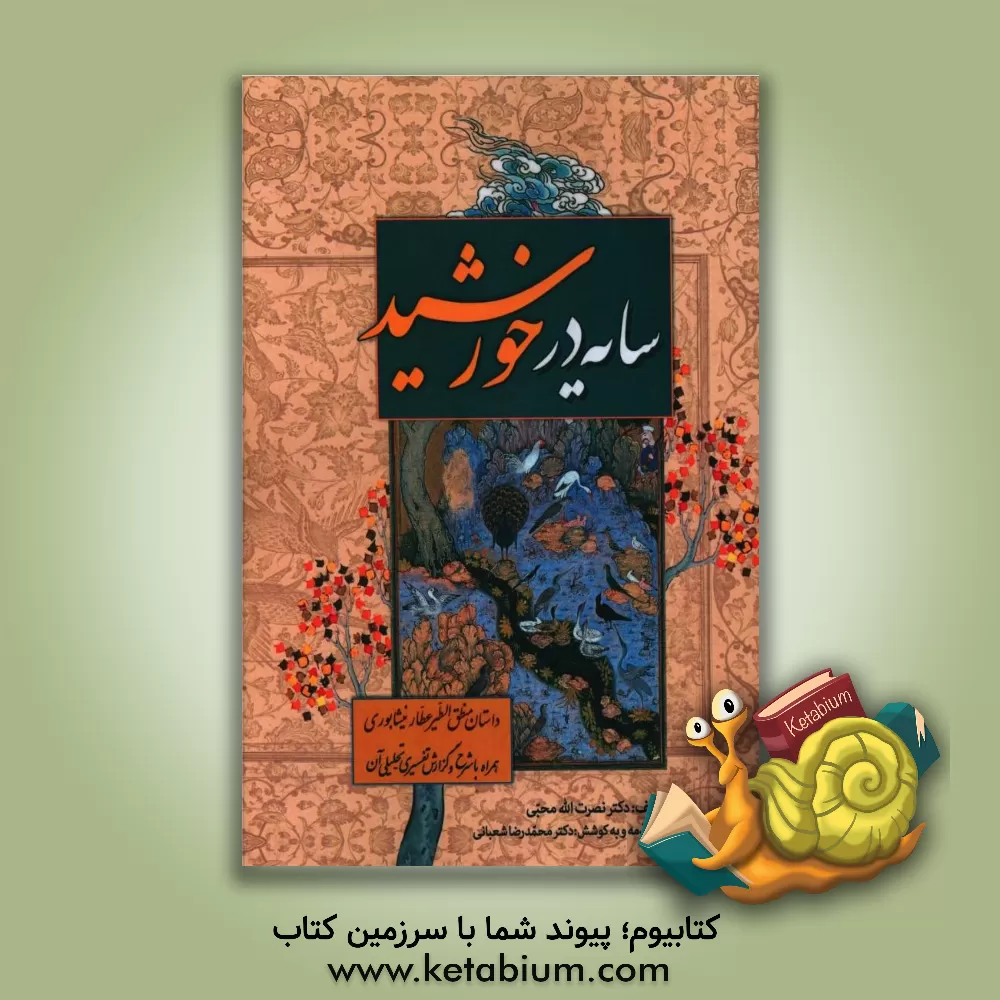 کتاب سایه در خورشید: داستان منطق‌الطیر عطار نیشابوری همراه با شرح و گزارش تفسیری - تحلیلی آن اثر نصرت‌الله محبی