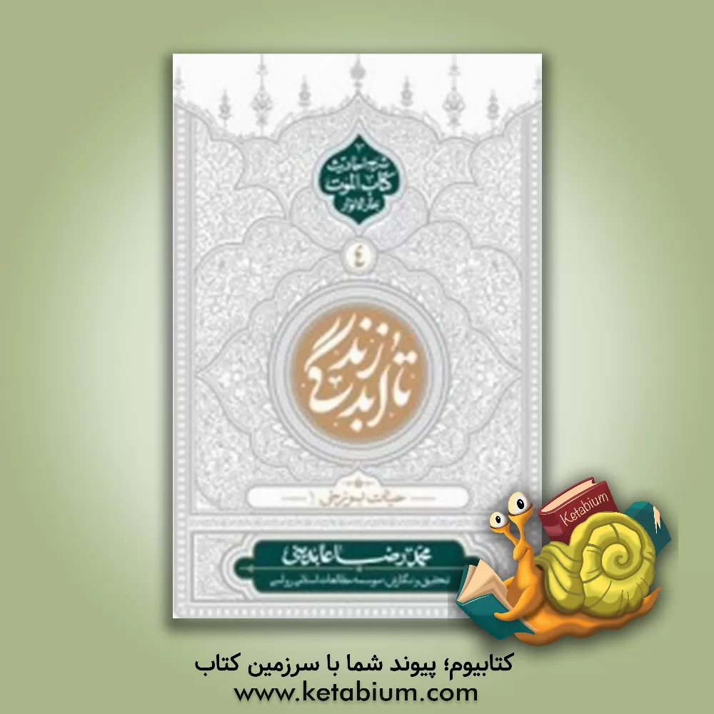 کتاب تا ابد زندگی: شرح احادیث کتاب الموت بحارالانوار |اثر محمدرضا عابدینی