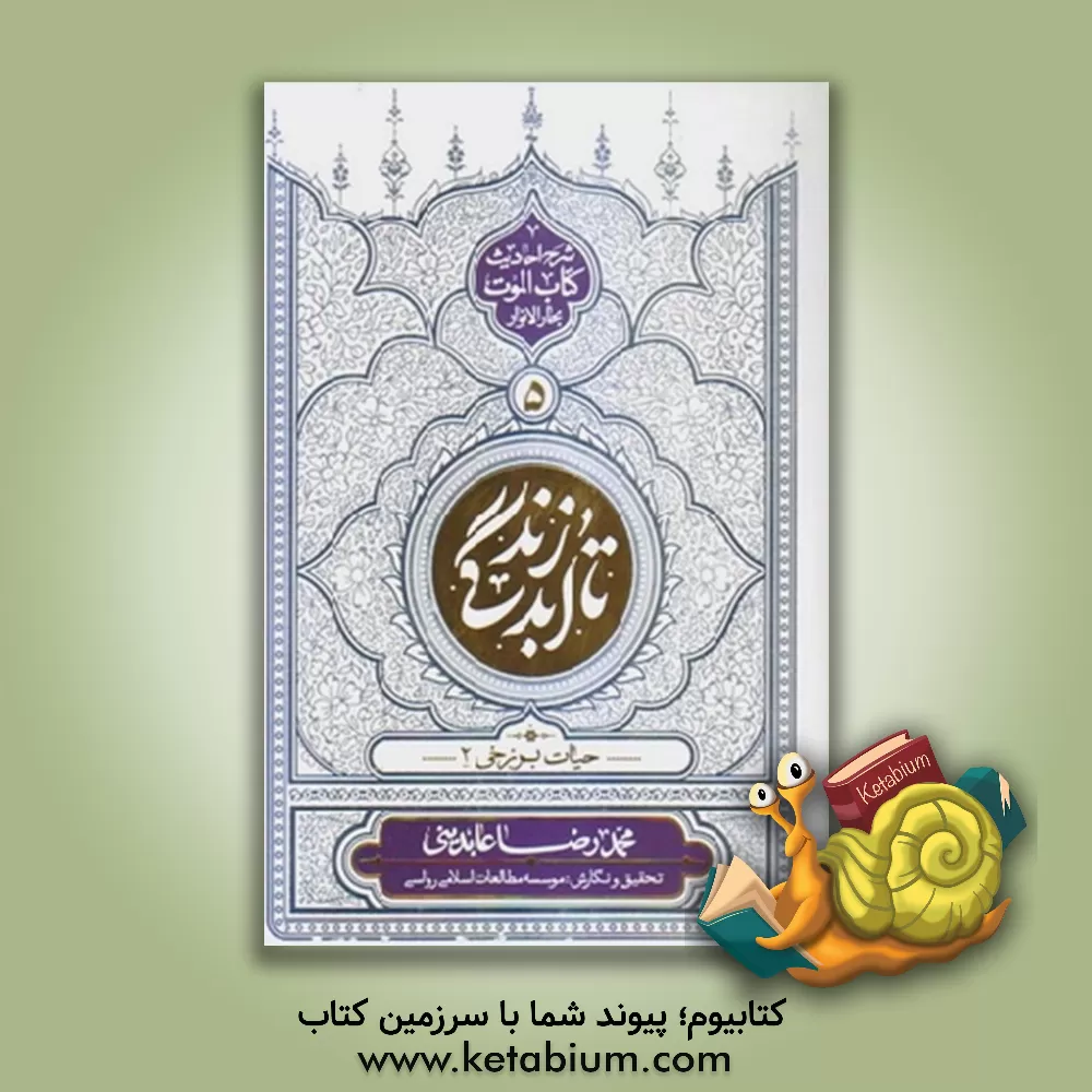 کتاب تا ابد زندگی: شرح احادیث کتاب الموت بحارالانوار |اثر محمدرضا عابدینی