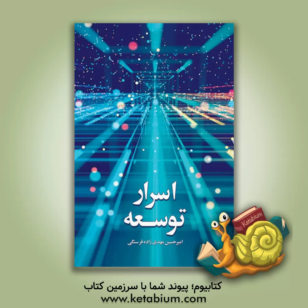 کتاب اسرار توسعه اثر امیرحسین مهدی‌زاده