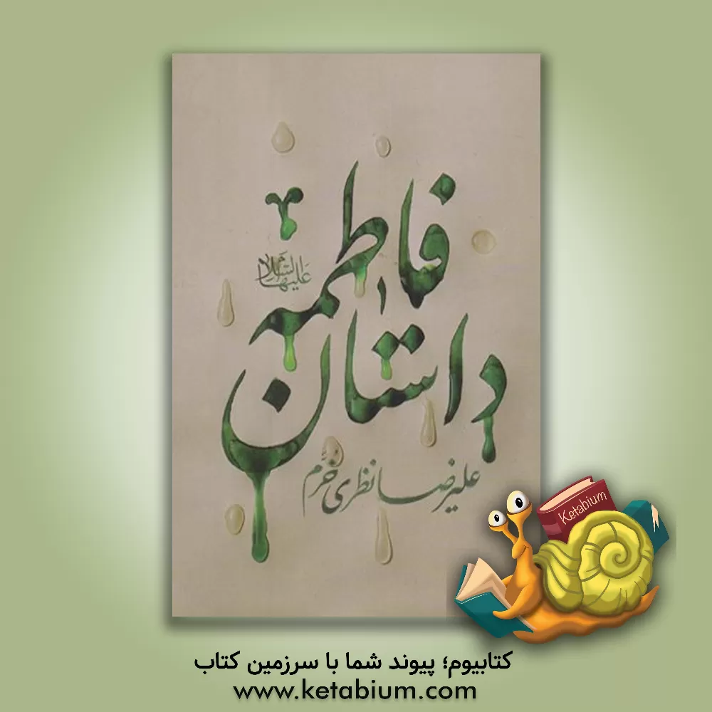 کتاب داستان فاطمه (ع) اثر علیرضا نظری‌خرم