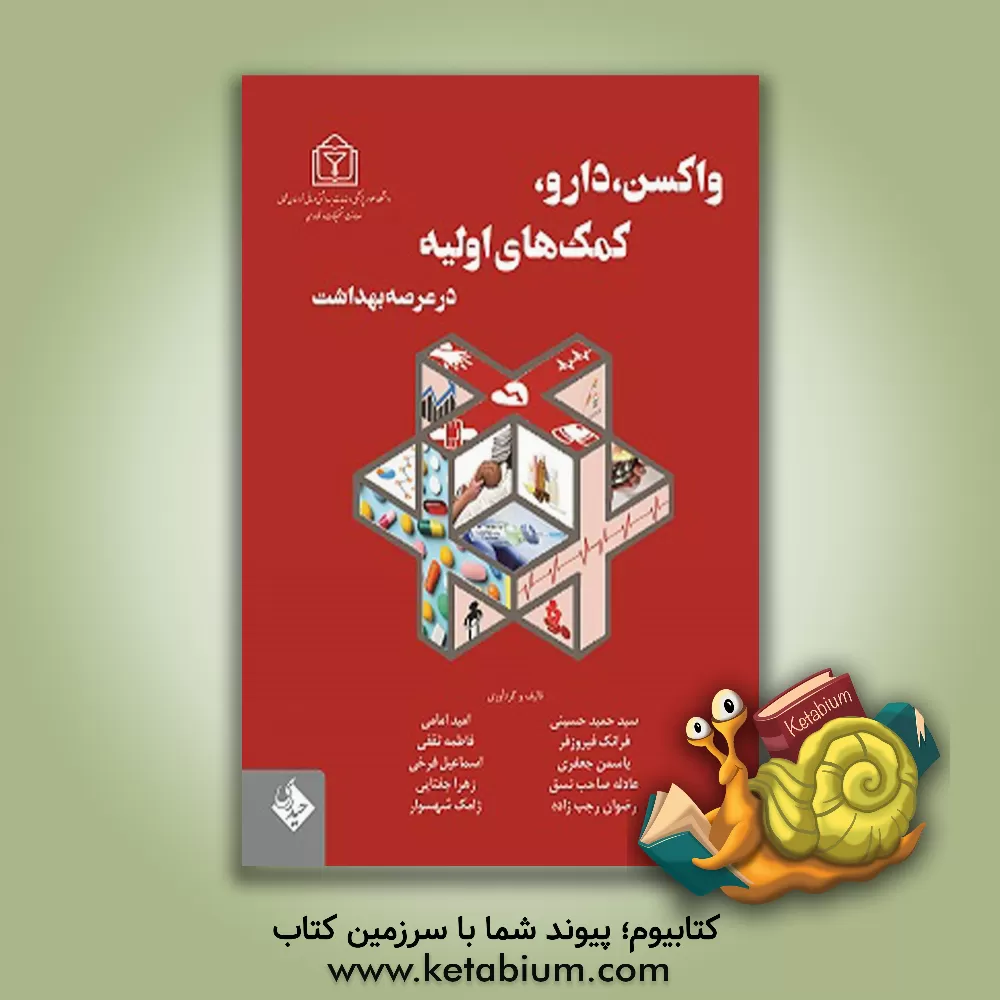 کتاب واکسن، دارو، کمک‌های اولیه در عرصه بهداشت اثر سیدحمید حسینی