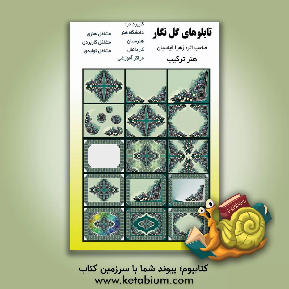 کتاب تابلوهای گل نگار |اثر زهرا قیاسیان