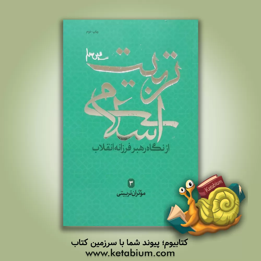 کتاب تربیت اسلامی از نگاه رهبر فرزانه انقلاب: موثران تربیتی اثر علی فاطمی‌پور