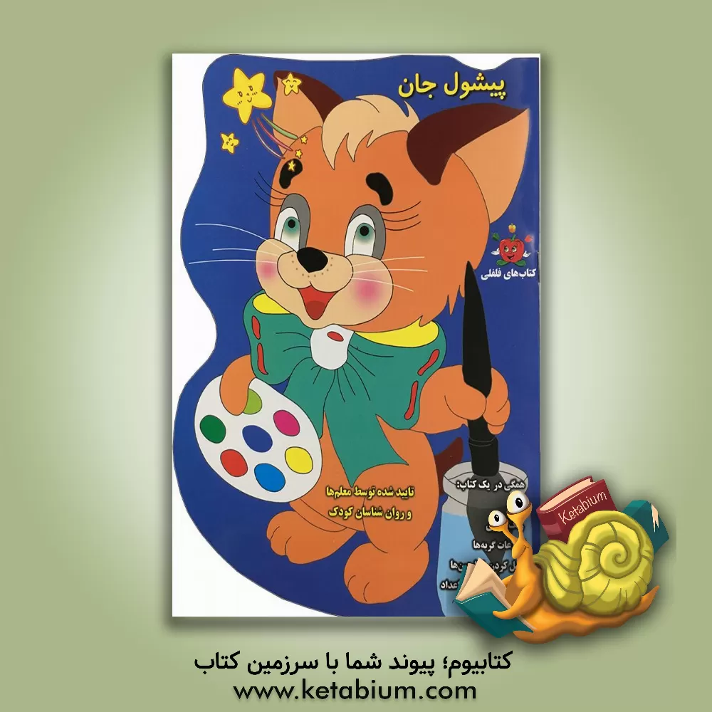 کتاب پیشول جان اثر گیتی‌سادات سیدمیر