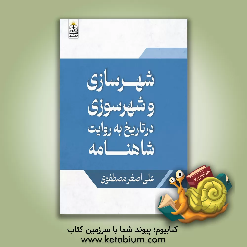 کتاب شهرسازی و شهرسوزی در تاریخ به روایت شاهنامه اثر علی‌اصغر مصطفوی