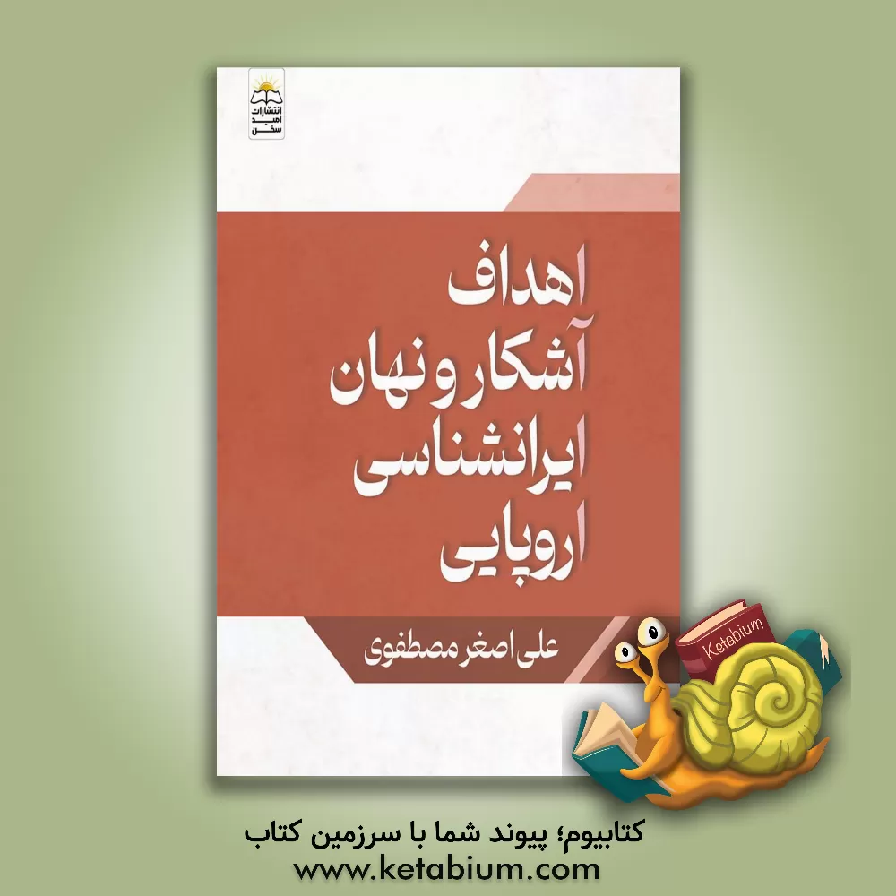 کتاب اهداف آشکار و نهان ایران‌شناسی اروپایی اثر علی‌اصغر مصطفوی