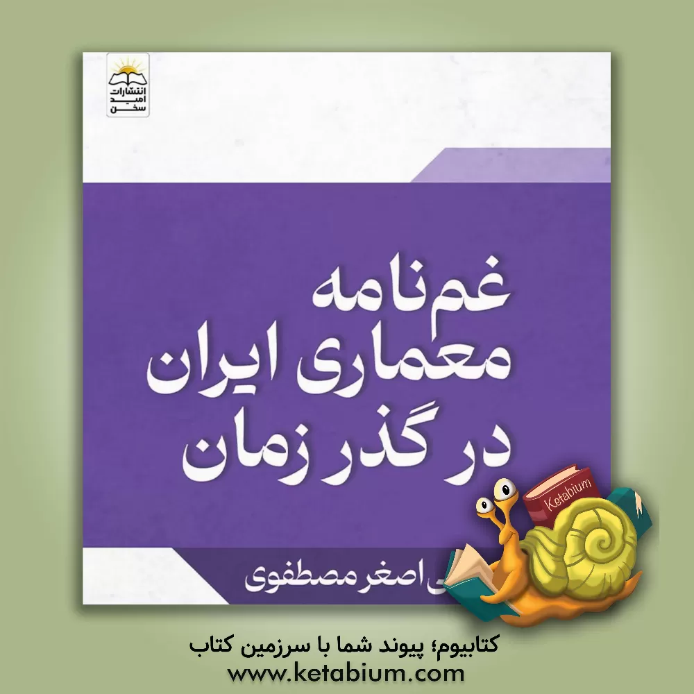 کتاب غمنامه معماری ایران در گذر زمان اثر علی‌اصغر مصطفوی
