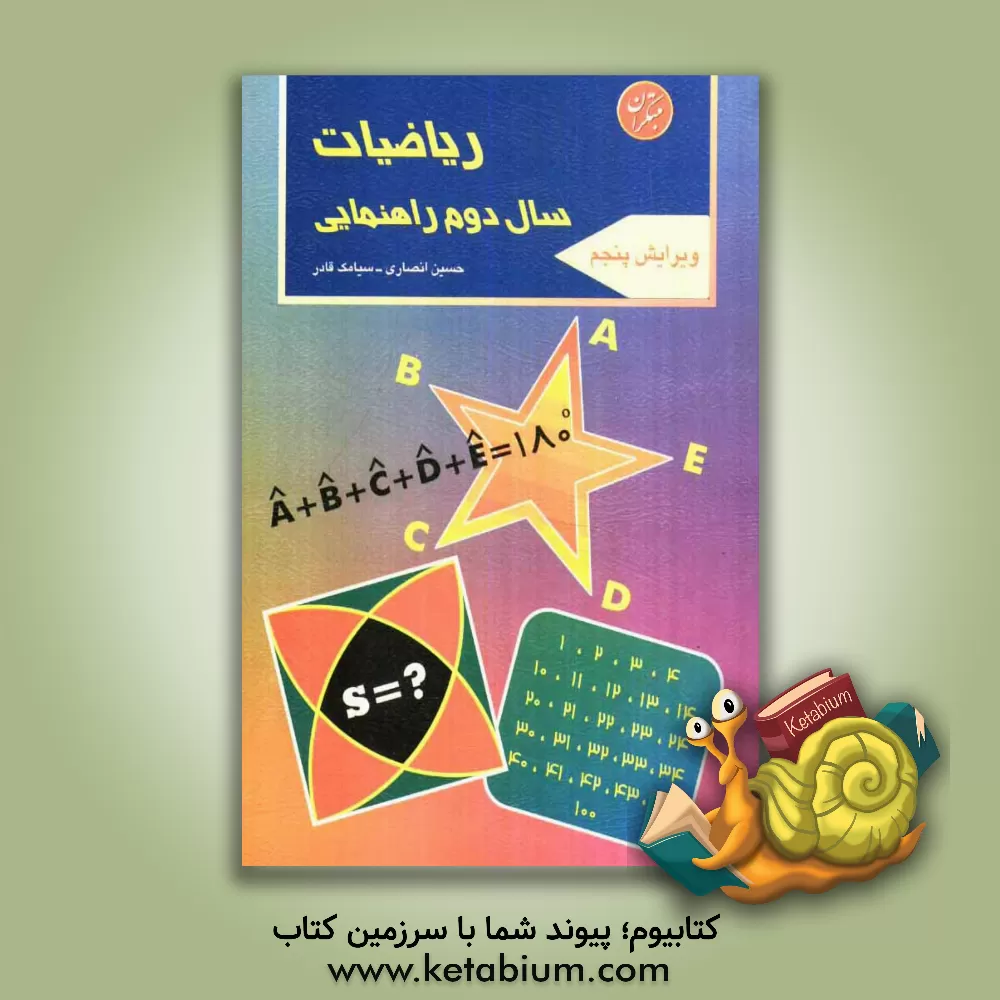 کتاب ریاضیات سال دوم راهنمایی شامل: 468 مثال و 332 تمرین اثر حسین انصاری