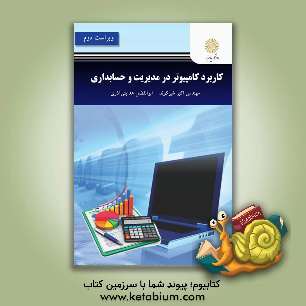 کتاب کاربرد کامپیوتر در مدیریت و حسابداری اثر اکبر شیرکوند