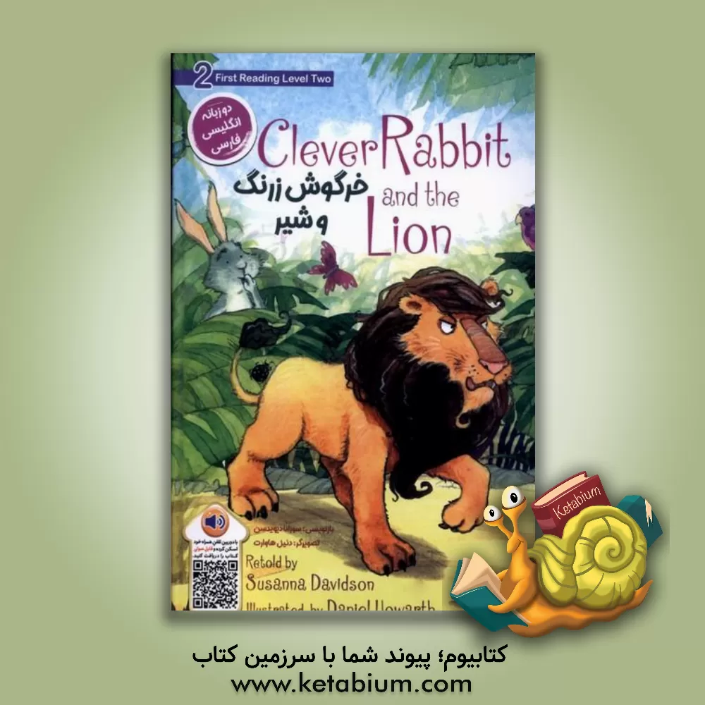 کتاب خرگوش زرنگ و شیر اثر سوزانا دیویدسن