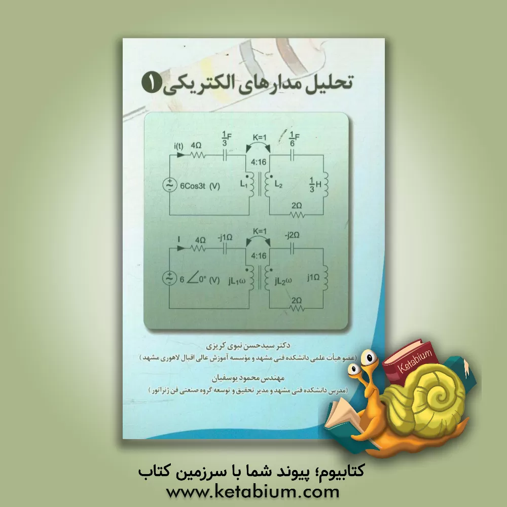 کتاب تحلیل مدارهای الکتریکی 1 اثر سیدحسن نبوی‌کریزی