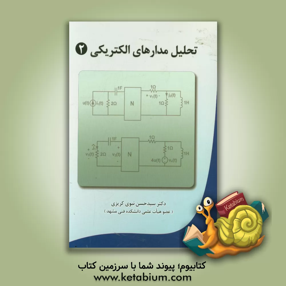 کتاب تحلیل مدارهای الکتریکی 2 اثر سیدحسن نبوی‌کریزی