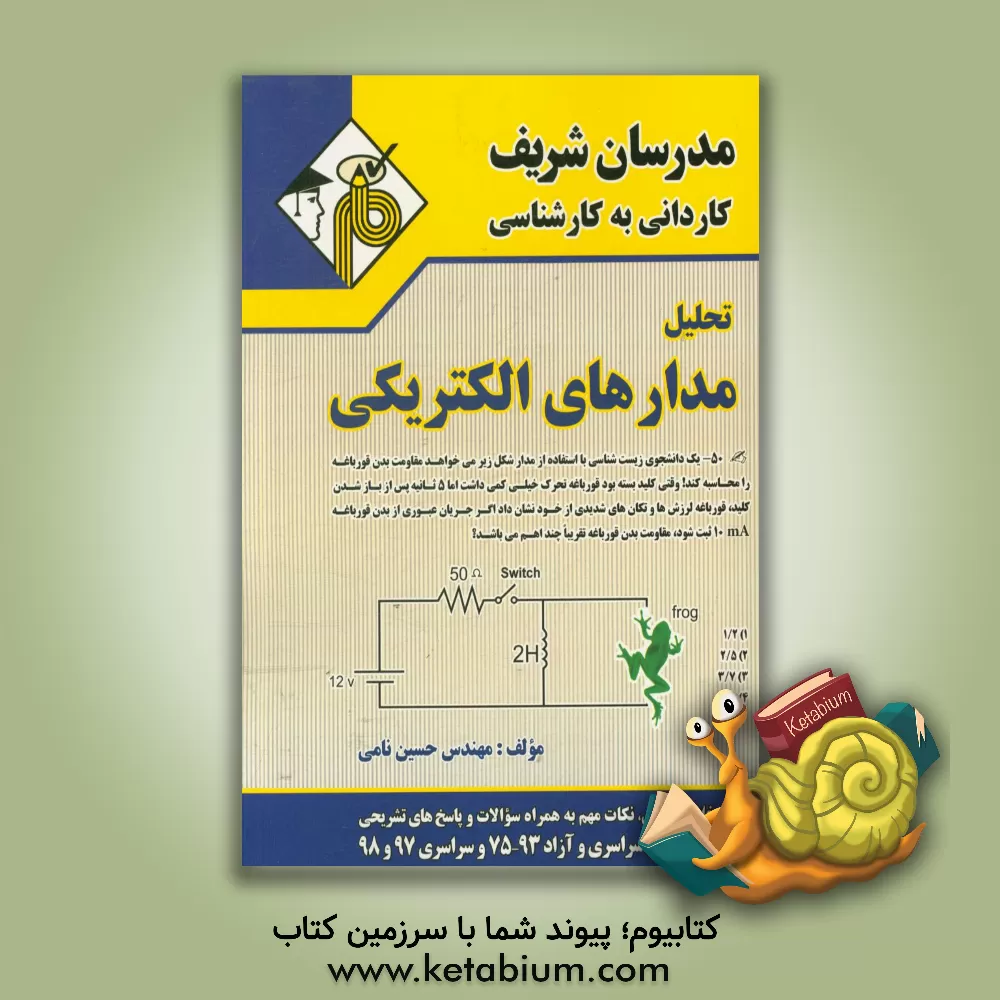 کتاب تحلیل مدارهای الکتریکی کاردانی به کارشناسی اثر حسین نامی