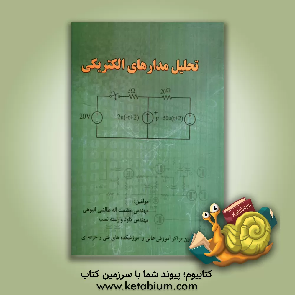 کتاب تحلیل مدارهای الکتریکی: برای دانشجویان کاردانی به کارشناسی برق اثر منصور فاتح