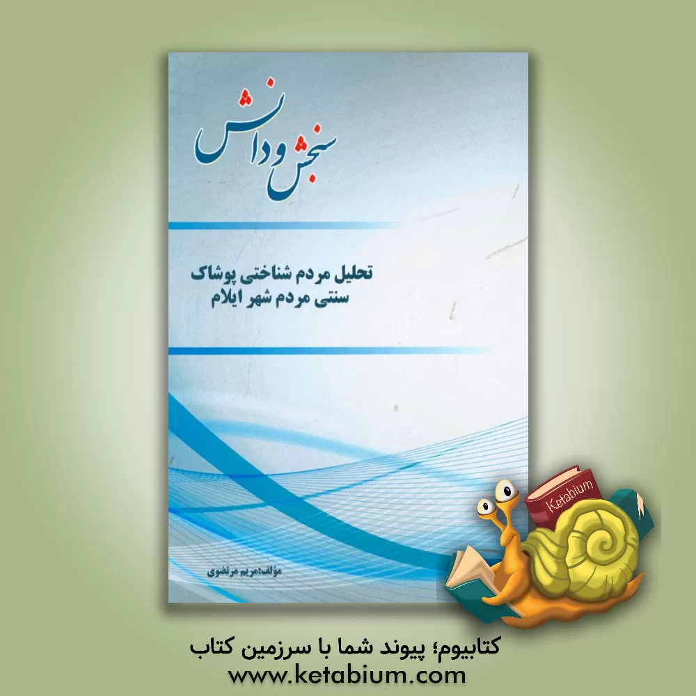 کتاب تحلیل مردم شناختی پوشاک سنتی مردم شهر ایلام اثر مریم مرتضوی