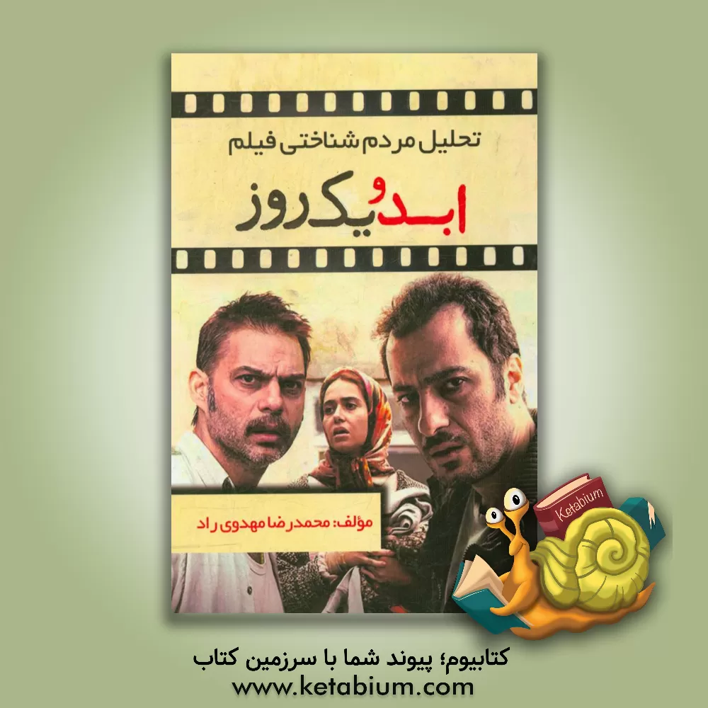 کتاب تحلیل مردم شناختی فیلم ابد و یک روز اثر محمدرضا مهدوی‌راد