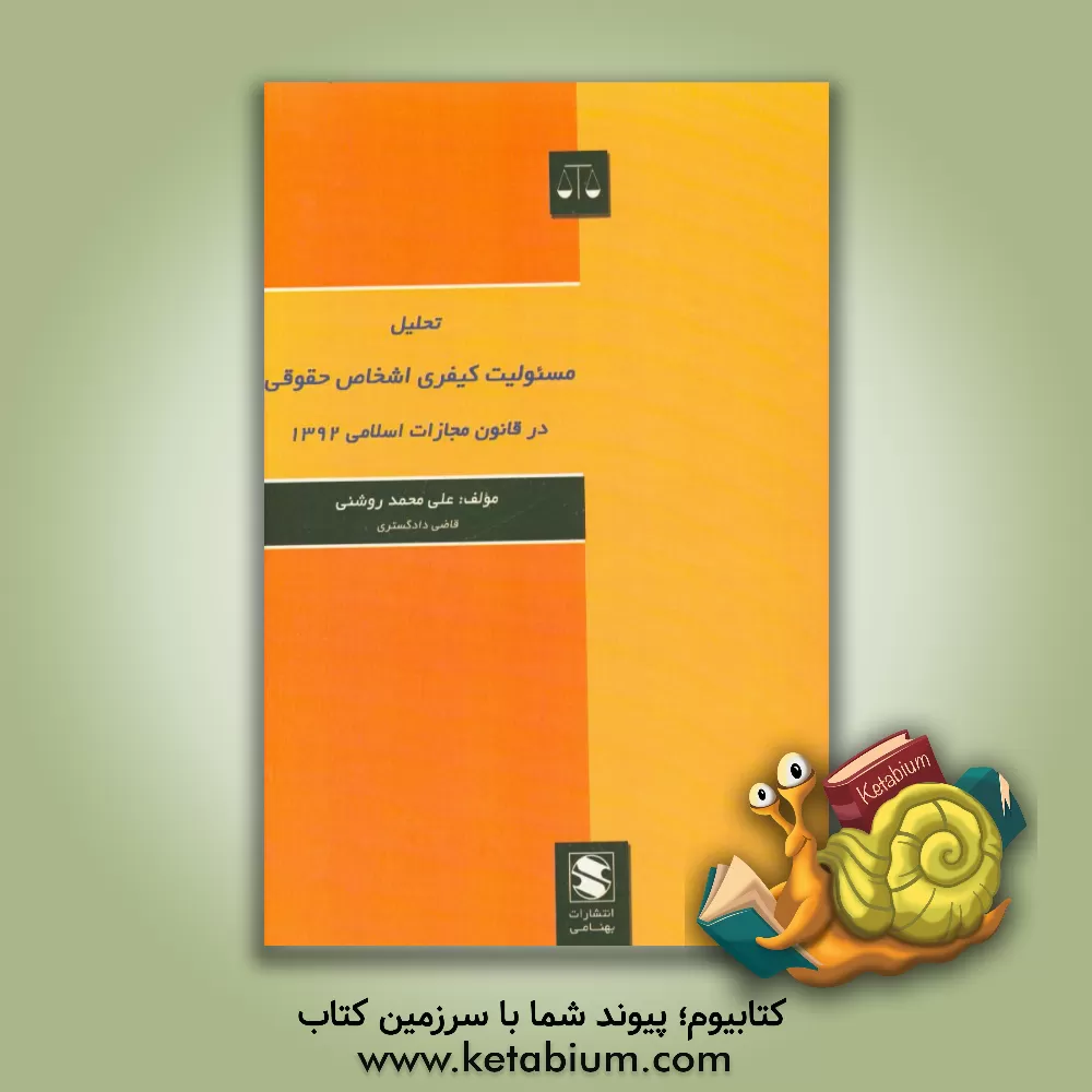 کتاب تحلیل مسئولیت کیفری اشخاص حقوقی در قانون مجازات اسلامی 1392 اثر علی‌محمد روشنی