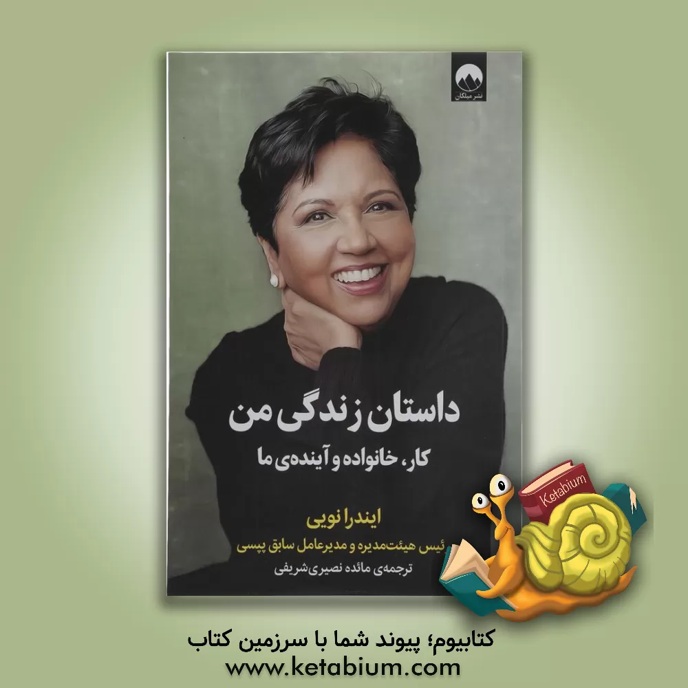 کتاب داستان زندگی من: کار، خانواده و آینده‌ی ما اثر ایندرا نویی