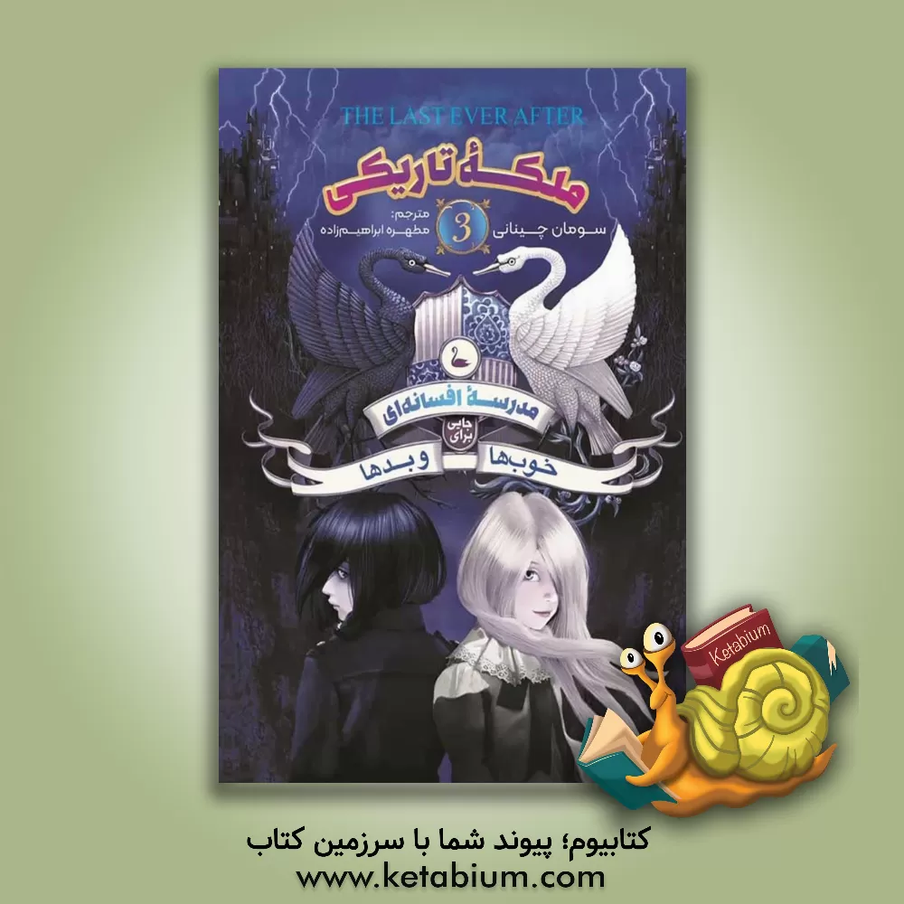 کتاب مدرسه افسانه‌ای: جایی برای خوب‌ها و بدها (ملکه تاریکی) اثر سومان چینانی