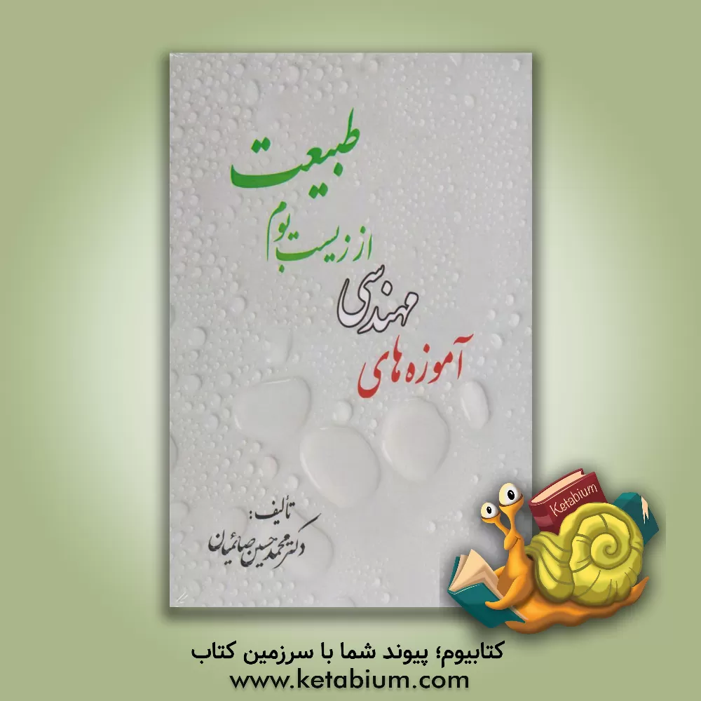 کتاب آموزه‌های مهندسی از زیست‌بوم طبیعت = Engineering lessons from natural environment اثر محمدحسین صایمیان